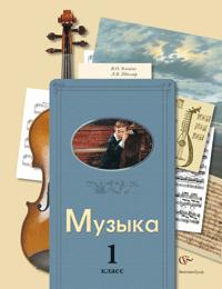 Усачёва В.О., Школяр Л.В. Усачева Музыкальное искусство 1кл. Учебник ФГОС (В.-ГРАФ)