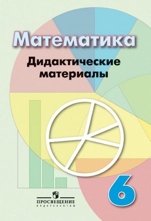 Дорофеев Математика 6 кл. Дидактические материалы (ФП2019 "ИП") (Просв.)