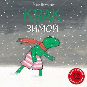 Квак зимой В жизни Квака многое случается впервые. Например, впервые приходит зима. Лягушонок узнаёт, что большой мир, такой привычный и надёжный, может вдруг измениться и стать враждебным. Лёгкое нед