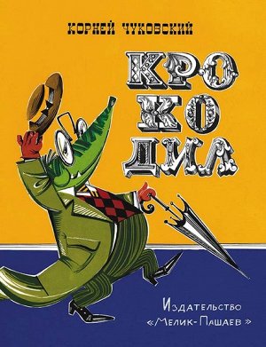 Крокодил сказка в стихах «Крокодил» – первое детское произведение Корнея Чуковского – была впервые напечатана в 1917 году под названием «Ваня и крокодил». Книгу ждал поразительный, неслыханный успех у