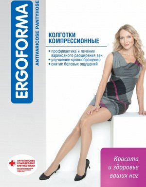 Колготки Колготки компрессионные Ergoforma профилактические телесные 102
Ergoforma – один из наиболее известных в России брендов компрессионного трикотажа. Эта линия создана для активных, современных 
