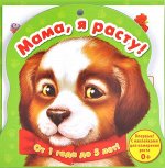 Ростомер Щенок (Мама я расту) Ростомер-развивайка