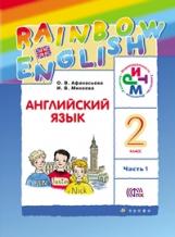 Афанасьева. Английский язык. "Rainbow English". 2 кл. Учебник в 2-х ч. Ч1. РИТМ. (ФГОС)