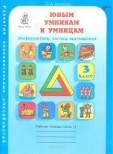 Холодова. РПС. Юным умницам и умникам. Информатика.Логика.Математика. Р/т 3 кл. В 2-х ч. Ч.1. (ФГОС)