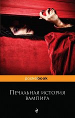 Стокер Б., Захер Мазох Л., Готье Т. и др.