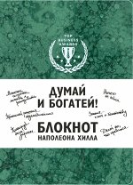 Думай и богатей! Блокнот Наполеона Хилла (зеленый)