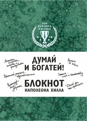 Думай и богатей! Блокнот Наполеона Хилла (зеленый)