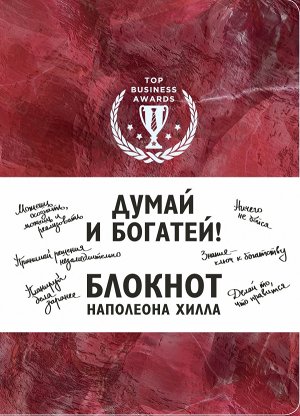 Думай и богатей! Блокнот Наполеона Хилла (красный)