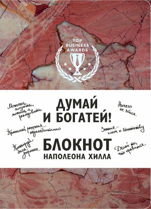 Думай и богатей! Блокнот Наполеона Хилла (розовый)
