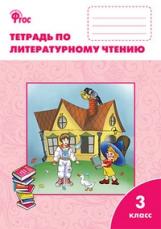 РТ Литературное чтение. Рабочая тетрадь 3 кл. к УМК Климановой (Школа России). (ФГОС) /Кутявина.