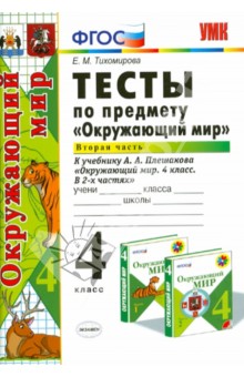 Тихомирова. УМКн. Окружающий мир 4кл. Тесты. Ч.2. Плешаков ФПУ ФГОС