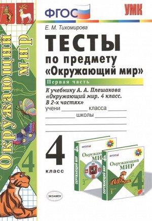 Тихомирова. УМКн. Окружающий мир 4кл. Тесты. Ч.1. Плешаков ФПУ ФГОС