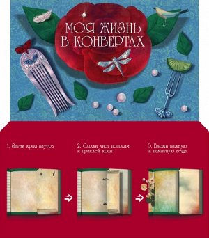 Моя жизнь в конвертах (Голубой)