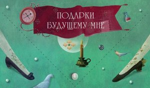 Подарки будущему мне (Зеленый)