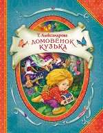 Александрова Т. Домовенок Кузька (В гостях у ск