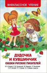 Дудочка и кувшинчик. Сказки русских писателей (ВЧ)