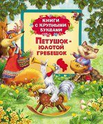 Петушок-золотой гребешок (Книги с крупными буквами
