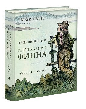 Приключения Гекльберри Финна Твен М., Пер. с англ. Н. Дарузес