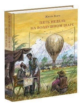 Пять недель на воздушном шаре Верн Ж., Пер. с фр. А. Бекетовой