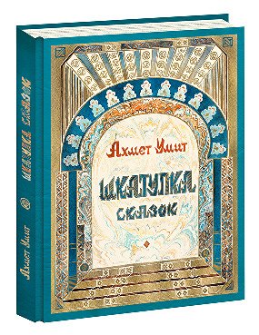 Шкатулка сказок Умит А., Пер. с турец. Е.И. Ларионовой