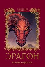 2. Эрагон. Возвращение