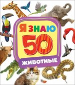 Котятова Н. И. Животные (Я знаю) (заруб)