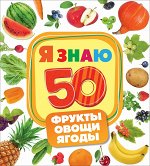 Фрукты, овощи, ягоды (Я знаю) (заруб)