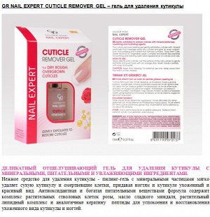 .Голден Роуз лак лечение Nail Expert  Cuticle Remover  Gel