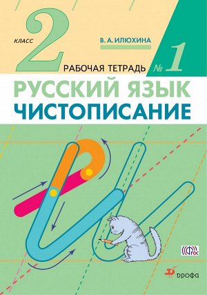 Илюхина В.А. Илюхина Чистописание 2 кл. Р/т № 1 ФГОС (ДРОФА)