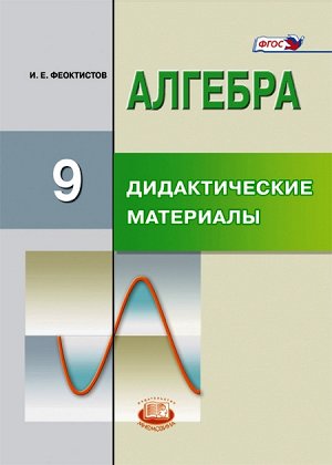 Феоктистов И.Е. Макарычев Алгебра 9кл.(угл)  Дидактические материал ФГОС (Мнемозина)