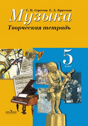 Сергеева Г.П., Критская Е.Д. Сергеева Музыка 5 кл. Творческая тетрадь (ФП2019 "ИП")
(Просв.)