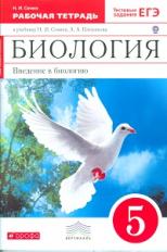 Сонин. Биология 5кл. Введение в биологию. Рабочая тетрадь с тестовыми заданиями ЕГЭ (красная)