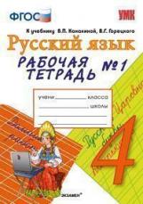 Рабочая тетрадь по русскому 4 класс