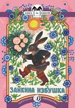 Зайкина избушка