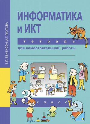 Бененсон, Паутова Бененсон Информатика и ИКТ 3 кл. Тетрадь для самостоятельной работы (Академкнига/Учебник)