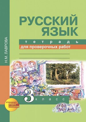 Лаврова Н.М. Лаврова Русский язык 3кл. Тетрадь для проверочных работ ФГОС  (Академкнига/Учебник)