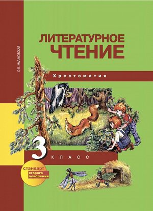 Малаховская Малаховская Литературное чтение 3кл. Хрестоматия ФГОС (Академкнига/Учебник)