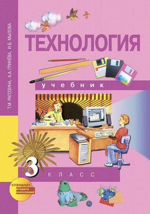 Рагозина Рагозина Технология 3кл. ФГОС (Академкнига/Учебник)