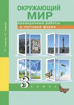 Р.Г.Чуракова, Л.Г.Кудрова Трафимова Окружающий мир 3кл. Проверочные работы в тестовой форме. (Академкнига/Учебник)