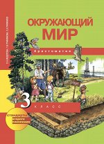 Федотова Трафимова Окружающий мир 3кл. (Наш мир) Хрестоматия ФГОС (Академкнига/Учебник) 2018