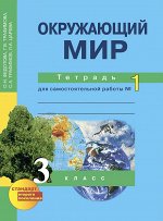 Федотова Трафимова Окружающий мир 3кл.Тетрадь для сам. работы №1,2  (Академкнига/Учебник)