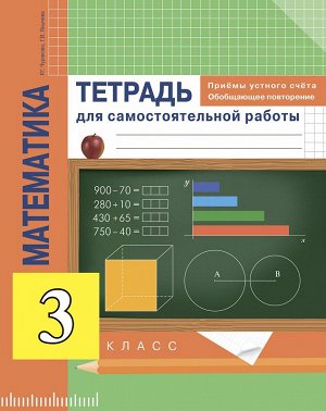 Чуракова Р.Г. Янычева Г.В. Чекин Математика 3кл. Приемы устного счета. Обобщающее повторение.  (Академкнига/Учебник)