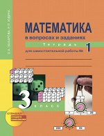 Захарова О.А., Юдина Е.П. Юдина Математика 3кл. Р/Т №1,2,3 Математика в вопросах и заданиях ФГОС (Академкнига/Учебник)