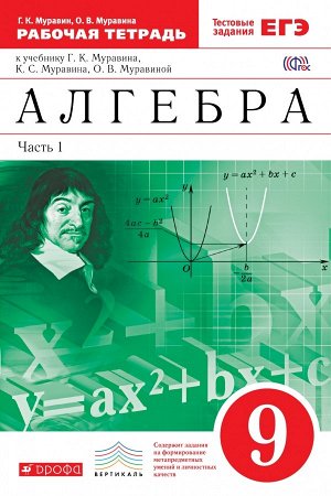 Муравин Г.К., Муравина О.В. Муравин Алгебра 9кл. Рабочая тетрадь. Ч. 1 (С тестовыми заданиями ЕГЭ) ВЕРТИКАЛЬ  ( ДРОФА )