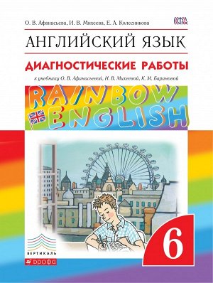 Афанасьева О.В., Михеева И.В., Колесникова Е.А. Афанасьева, Михеева Англ. яз. "Rainbow English" 6кл. Диагност. результ. образован. ВЕРТИКАЛЬ (ДРОФА)