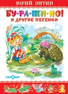 Ю.Энтин