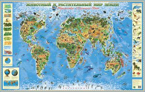 Карта мира Животный и растительный мир Земли. Самые знаменитые горы, реки, водопады и вулканы; более 300 реалистичных иллюстраций животных и растений; забавный герой, путешествующий по карте; интересн