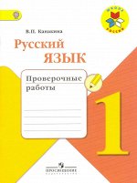 Канакина Канакина (Школа России) Рус. язык 1 кл. Проверочные работы ФГОС (Просв.) 2018