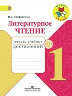 Стефаненко Н.А. Климанова (Школа России) Литературное чтение 1 кл.Тетрадь учебных достижений ФГОС (Просв.)
