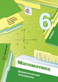 Мерзляк А.Г., Полонский В.Б., Якир М.С. Мерзляк Математика 6кл. Дидактические материалы ФГОС(В-ГРАФ)